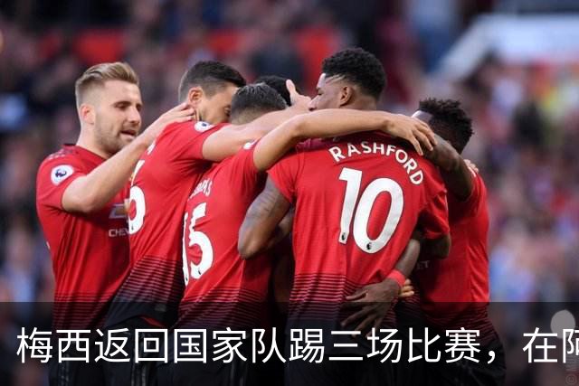 梅西返回国家队踢三场比赛，在阿根廷本土会出场，在中国还没谈拢
