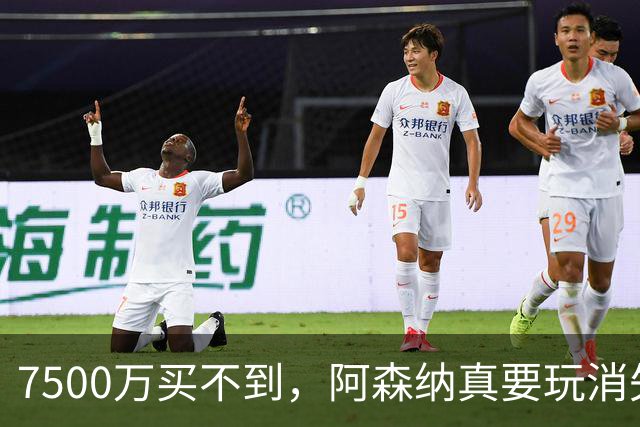 7500万买不到，阿森纳真要玩消失？阿森纳这次有点“不要脸”了